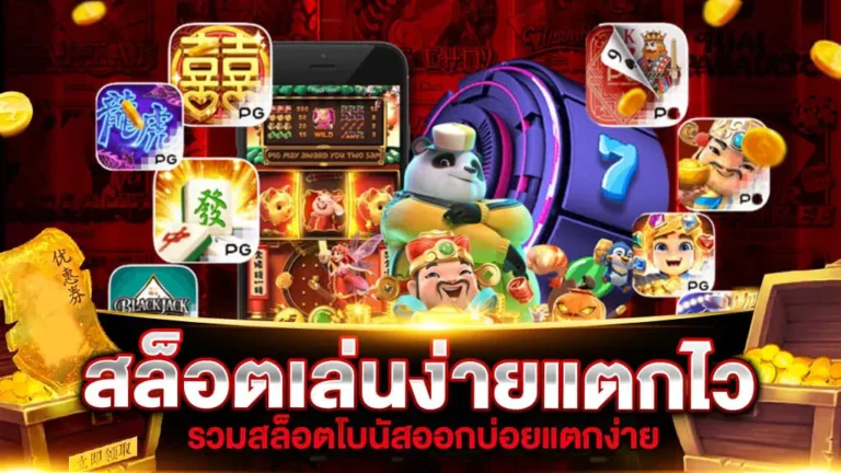สล็อตเว็บตรงสมัครง่าย เริ่มต้นเล่นทันทีพร้อมรับโบนัสสุดคุ้ม