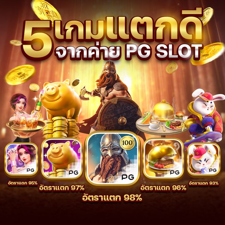 เกมดีแตกง่าย