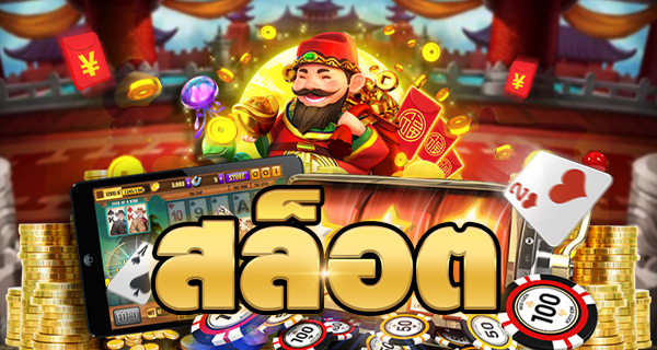 เกมสล็อตยอดนิยมล่าสุด แนะนำเกมฮิตและเทคนิคการเล่นให้ได้เงิน